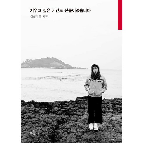 지우고 싶은 시간도 선물이었습니다 - 지우고 싶은 시간도 선물이었습니다, 마음시회, (저),마음시회,(역)마음시회,(그림)마음시회