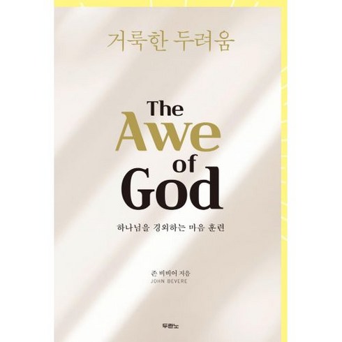 거룩한 두려움 - 도서출판 두란노 존 비비어, 단품