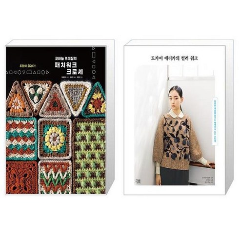 코바늘 뜨개질의 패치워크 크로셰 + 도카이 에리카의 컬러 워크 (마스크제공)