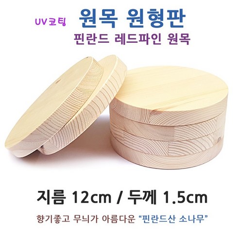 나무받침대 - 핀란드 소나무 원형 원목판/ 12cm 미술 공예 가구 DIY 목재 나무조각 받침대 원형판 나무판 원판 원판 학습 교재, 원형원목(12x1.5cm), 1개