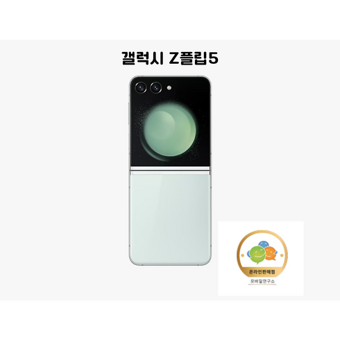 삼성전자 갤럭시 Z 플립5 새상품 미개봉 SM-F731N 5G 256GB, 민트