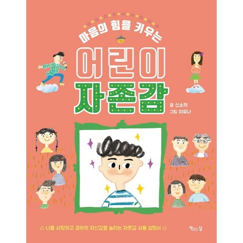 마음의 힘을 키우는 어린이 자존감, 책읽는달