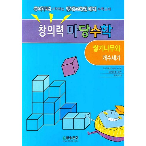 창의력 마당수학: 쌓기나무와 개수세기, 청송문화사