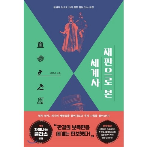 NSB9791160801484 새책-스테이책터 [재판으로 본 세계사] -판사의 눈으로 가려 뽑은 울림 있는 판결--휴머니스트-박형남 지음-세계사 일반-2, 재판으로 본 세계사