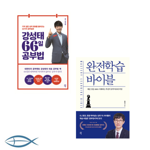 [공부법 바이블] 강성태 66일 공부법 (개정판) + 완전학습 바이블 (전2권)