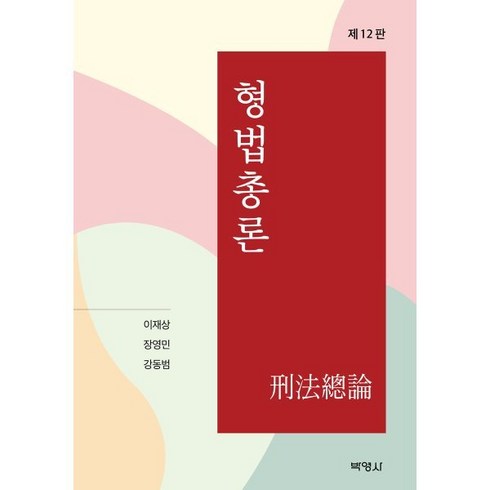 형법총론 - 형법총론, 이재상,장영민,강동범 공저, (주)박영사