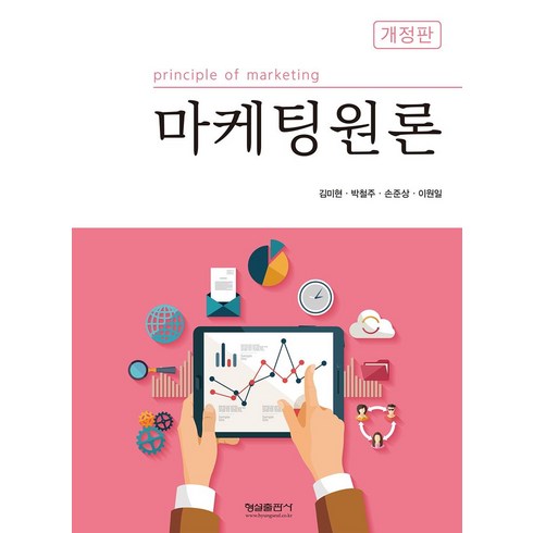 마케팅원론 - 마케팅원론, 김미현, 박철주, 손준상, 이원일(저), 형설출판사