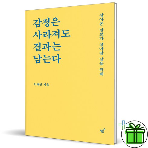 감정은사라져도결과는남는다 - (사은품) 감정은 사라져도 결과는 남는다 (이해인)