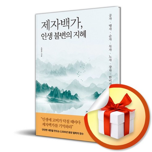 제자백가인생불변의지혜 - 제자백가 인생 불변의 지혜 (마스크제공), 유노책주, 옥현주