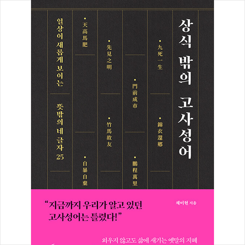 상식 밖의 고사성어 + 미니수첩 증정, 채미현, 추수밭