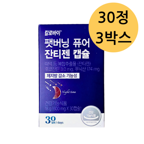 칼로바이 팻버닝 퓨어 잔티젠 캡슐 다이어트보조제, 3박스, 1개