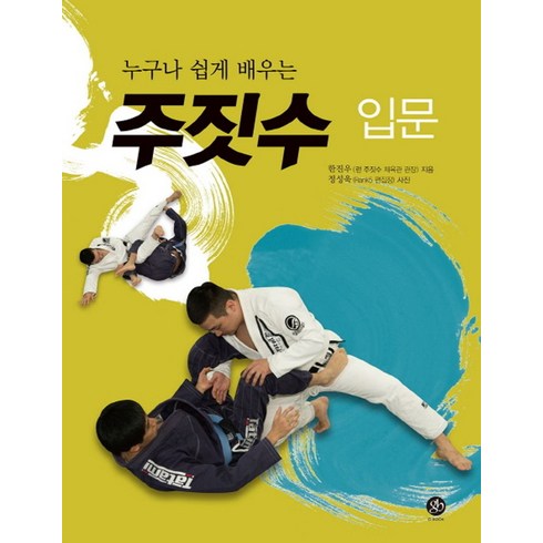 주짓수 - 누구나 쉽게 배우는 주짓수 입문, 지북(g-book), 한진우 저