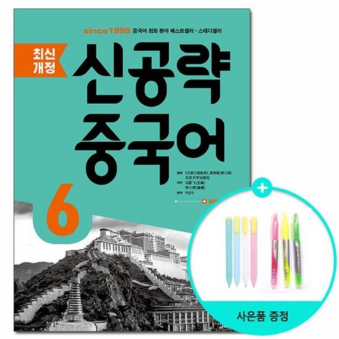 신공략 중국어 6 : 최신개정, 다락원