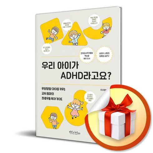 우리아이가adhd라고요? - 우리 아이가 ADHD라고요 (이엔제이 전용 사 은 품 증 정)