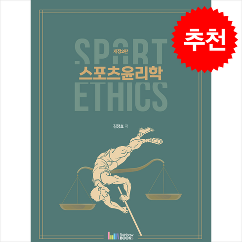 스포츠윤리학 - 스포츠윤리학 (개정2판) + 쁘띠수첩 증정, 김정효, 레인보우북스