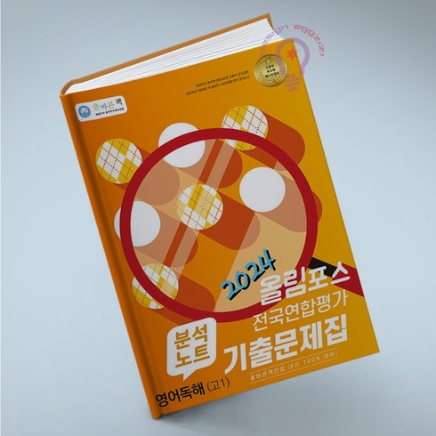올바른책 올림포스 전국연합학력평가 기출문제집 분석노트 영어독해 고1, 영어영역, 고등학생