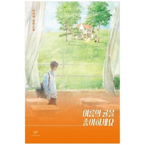 여름의귤을좋아하세요 - 하나북스퀘어 여름의 귤을 좋아하세요 이희영 장편소설