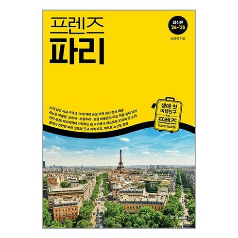 프렌즈 파리 - 최고의 파리 여행을 위한 한국인 맞춤형 가이드북 최신판 ’24~’25