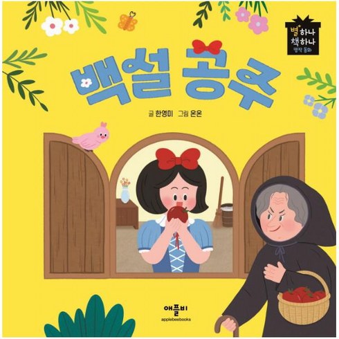 별하나 책하나 명작 동화: 백설 공주, 애플비