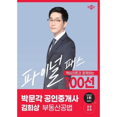 김희상100선 - 핵심이론과 함께하는2024 박문각 공인중개사 김희상 부동산공법 파이널 패스 100선