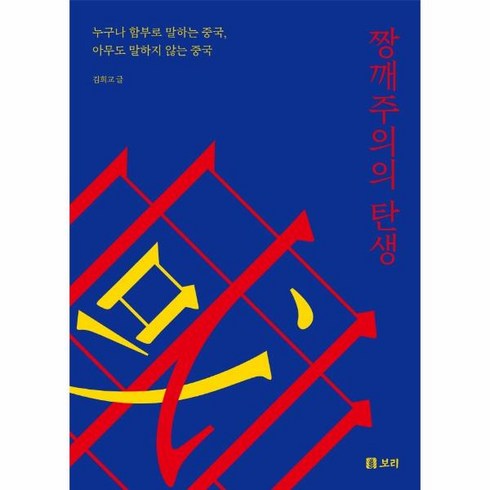 웅진북센 짱깨주의의탄생-3 보리인문학, One color | One Size, 9791163142379