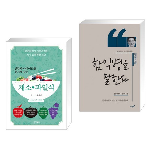 건강과 다이어트를 동시에 잡는 7대 3의 법칙 채소·과일식 + 함익병을 말한다 (전2권), 바이북스