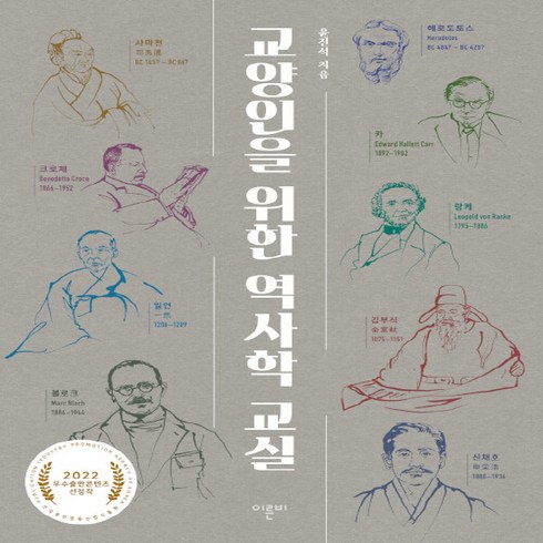 NSB9791197014895 새책-스테이책터 [교양인을 위한 역사학 교실] ---이른비-윤진석 지음-역사학 일반-20220907 출간-판형 170x22, 교양인을 위한 역사학 교실