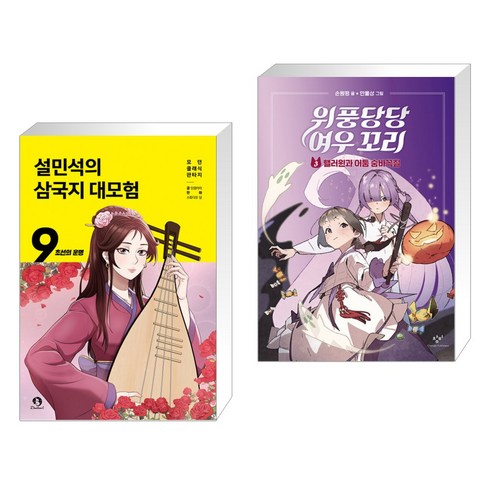 위풍당당삼국지 - 설민석의 삼국지 대모험 9 + 위풍당당 여우 꼬리 3 (전2권)