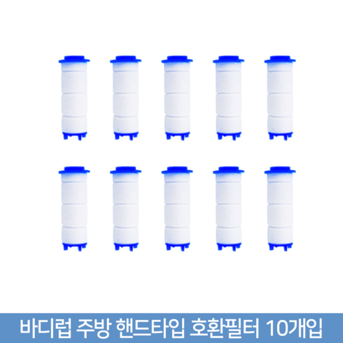 [필터풀] 바디럽 퓨어썸 주방용 핸드타입 호환필터10개입, 10개입