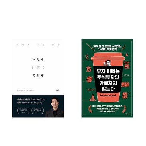 (광수네 복덕방) 어떻게 살 것인가 +부자 아빠는 주식투자만 가르치지 않는다 (전2권)