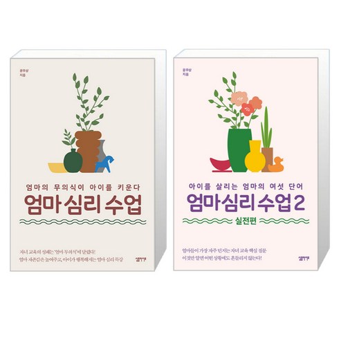 심플라이프 엄마 심리 수업 1 2 세트 전2권 (마스크제공), 단품, 단품