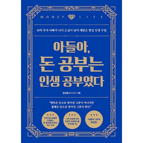 아들아돈공부 - 아들아 돈 공부는 인생 공부였다 - 50억 부자 아빠가 나이 오십이 넘어 깨달은 현실 인생 수업, 알에이치코리아, 정선용(정스토리)