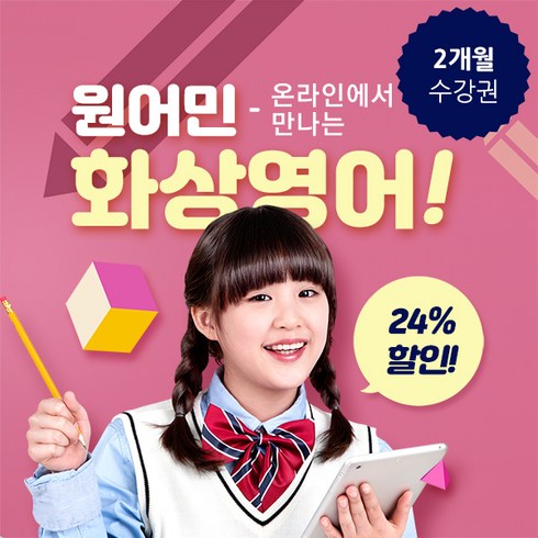 [건우애듀] 화상영어 2개월 수강권(주 90분), 주3회_월수금/1회당_30분