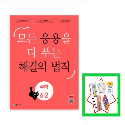 응용해결의법칙 - 응용 해결의 법칙 초등 수학 6-2(2024) 모든 응용을 다 푸는, 천재교육, 초등6학년