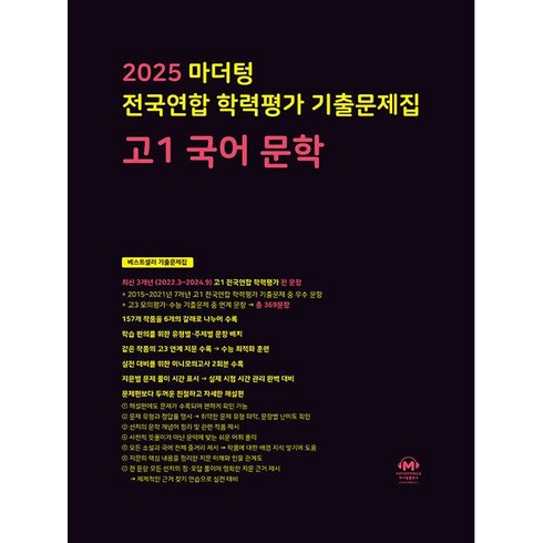 마더텅 전국연합 학력평가 기출문제집 고1 국어 문학 (2025년)-까만책 (2025년), 국어영역, 고등학생