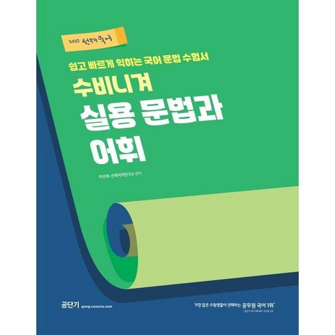 이선재 - 2025 선재국어 수비니겨 실용 문법과 어휘:쉽고 빠르게 익히는 국어 문법 수험서, 에스티유니타스