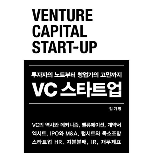 VC 스타트업:투자자의 노트부터 창업가의 고민까지, 지음미디어, 김기영