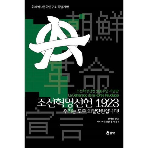 조선혁명선언 - 조선혁명선언 1923 : 우리는 모두 의열단원입니다!, 봄싹, 아나키문화연대 저