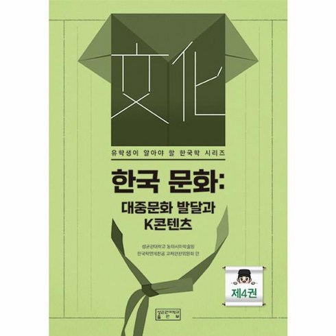 대중문화의이해 - 웅진북센 한국 문화 대중문화 발달과 K콘텐츠 - 유학생이 알아야 할 한국학 시리즈 4, 상품명, One color | One Size