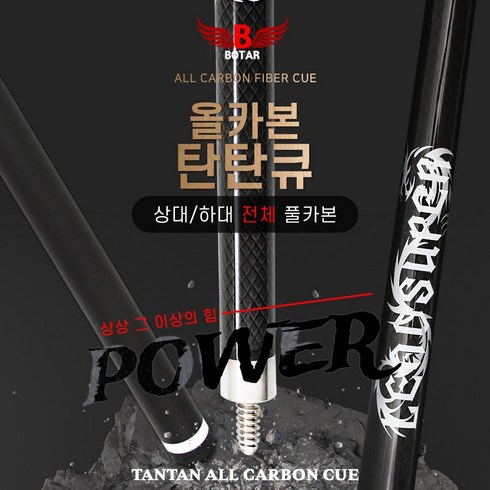 [코차]보타르/ 올카본 탄탄큐 풀카본 연장대포함 당구큐대/무료배송-당일출고