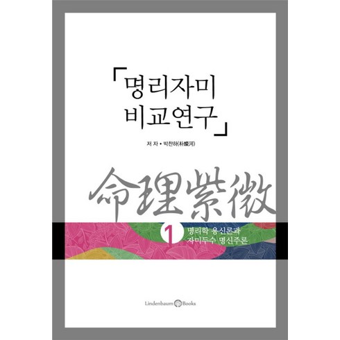 5대특식 식당실명제호이안야경반나절 자유 - 명리자미 비교연구 1: 명리학 용신론과 자미두수 명신주론, 린덴바움북스