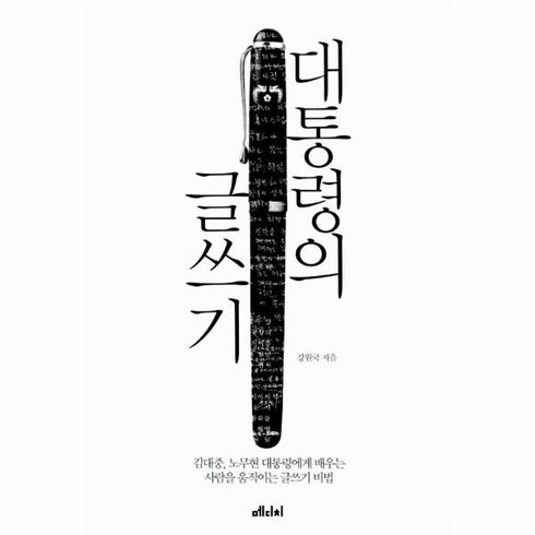 웅진북센 대통령의 글쓰기, One color | One Size@1