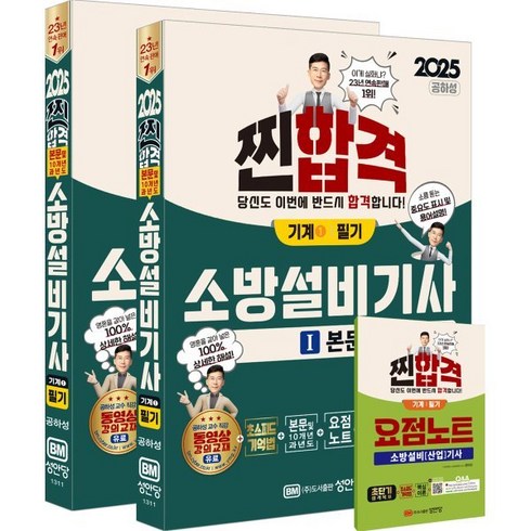 소방설비기사 - 2025 찐합격 소방설비기사 필기(기계1), 성안당