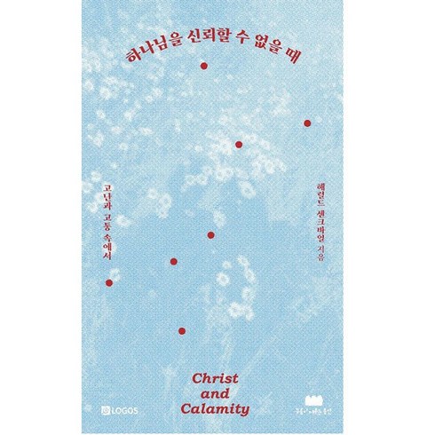 버리기잘한습관들 - 하나님을 신뢰할 수 없을 때 헤럴드센크바일 구름이머무는동안 (해결되지 않는 고난에 대한 따뜻한 위로)