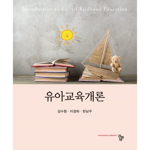 유아교육개론, 김수향,이경하,한남주 저, 공동체