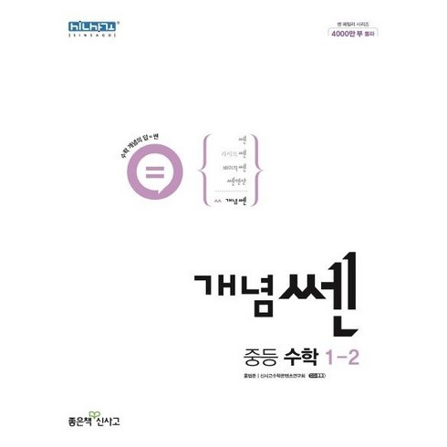 쎈수학1-2 - 개념쎈 중등 수학 1-2(2024), 좋은책신사고, 중등1학년