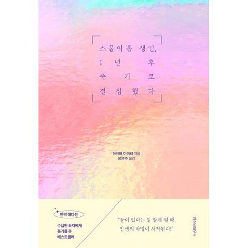 스물아홉 생일 1년 후 죽기로 결심했다(반짝 에디션), 예담