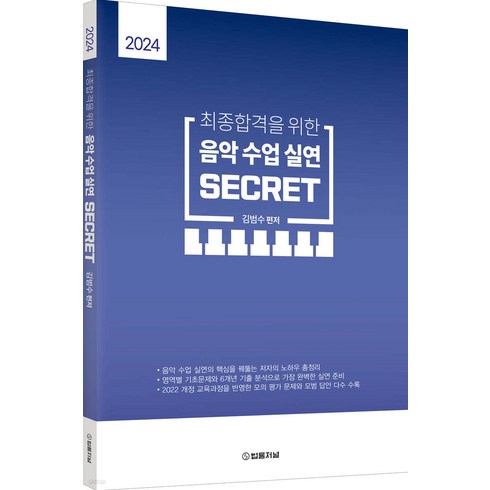 2024 김범수 최종합격을 위한 음악수업실연 SECRET 법률저널