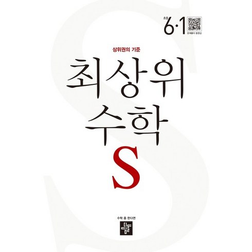 2024 최상위 수학 S, 초등 6-1