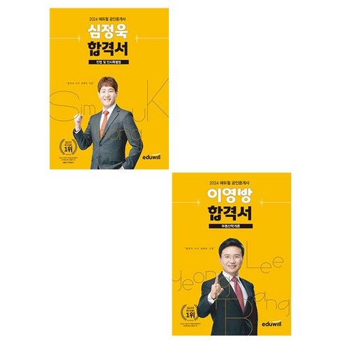 심정욱합격서 - 에듀윌 2024 이영방 심정욱 공인중개사1차 합격서 세트